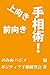 前向き 上向き 手相術 前向き 上向き 手相術