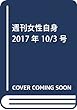 週刊女性自身 2017年 10/3 号 [雑誌]