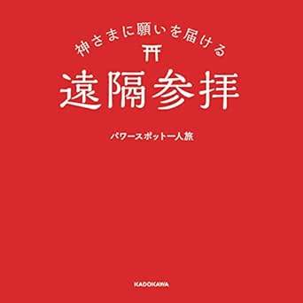 神さまに願いを届ける遠隔参拝 パワースポット一人旅 趣味 実用 Kindleストア Amazon
