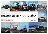 昭和の電車がいっぱい関西の私鉄: 写真集
