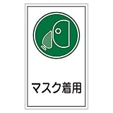 ステッカー標識 マスク着用 貼70 【10枚1組】【代引不可】 生活用品 インテリア 雑貨 文具 オフィス用品 その他の文具 オフィス用品 [並行輸入品]