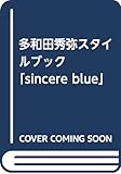 多和田任益スタイルブック sincere blue