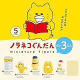 ノラ*ネコ*ぐんだん ミニチュアフィギュア だい3だん 全５種セット ＊ラッキーアイテムは含まれません！