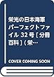 栄光の日本海軍パーフェクトファイル 32号 [分冊百科] (栄光の日本海軍 パーフェクトファイル)