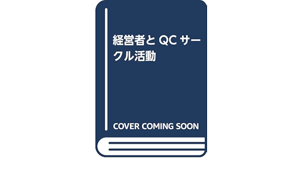 経営者とqcサークル活動 石原 勝吉 本 通販 Amazon