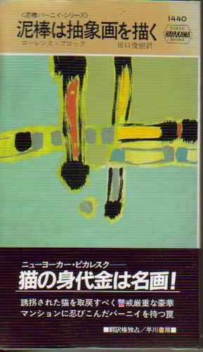 ローレンス・ブロック:泥棒は抽象画を描く (ハヤカワ・ポケット・ミステリ―泥棒バーニイ・シリーズ)