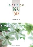わたしたちの祈り50