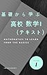 基礎から学ぶ数学　数学I　テキスト