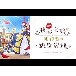 自称悪役令嬢な婚約者の観察記録。のサムネイル