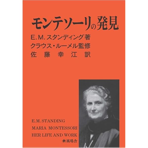 モンテッソーリの発見 | E.M.スタンディング, クラウス