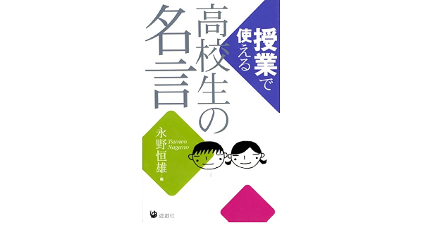 授業で使える高校生の名言 永野 恒雄 本 通販 Amazon