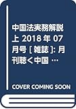 中国法実務解説 上 2018年 07 月号 [雑誌]: 月刊聴く中国語 別冊