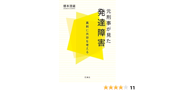 元刑事が見た発達障害 真剣に共存を考える 花風社 榎本澄雄 Kindle本 Kindleストア Amazon