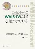 エッセンシャルズ WAIS-IVによる心理アセスメント