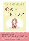 アトピーが、わたしに教えてくれた　心のデトックス: 皮膚には心がある。体はずっとずっとあなたの味方だよ。【聴く本にもなります！】