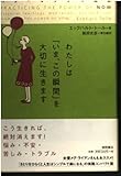 わたしは「いま、この瞬間」を大切に生きます