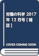 労働の科学 2017年 12 月号 [雑誌]