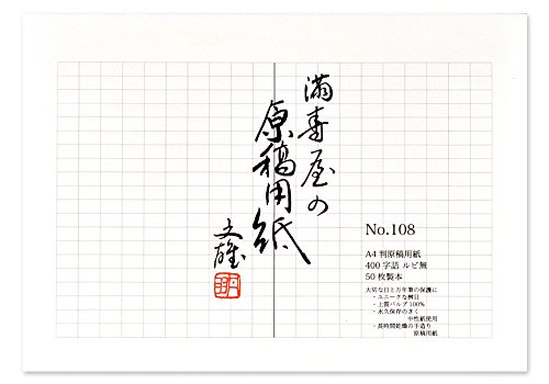 満寿屋 原稿用紙 400字詰め ルビなし No 108 文具百貨