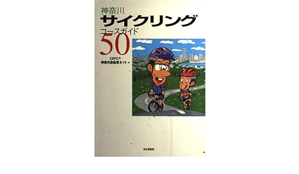 神奈川サイクリングコースガイド50 Cr2c 神奈川自転車ネット 本 通販 Amazon