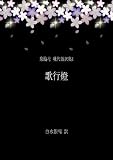 歌行燈[翻訳版] 泉鏡花 現代語訳集1