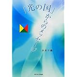 「光の国」からのメッセ-ジ