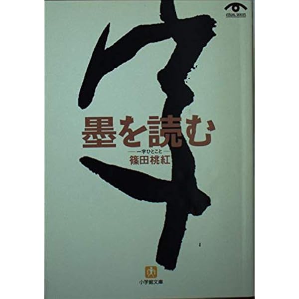 墨を読む: 一字ひとこと (小学館文庫 Y し- 2-1 VISUAL SERIES) | 篠田