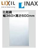 【KF-D3660AG】 INAX イナックス LIXIL・リクシル アクセサリー 化粧鏡(防錆) 【KFD3660AG】
