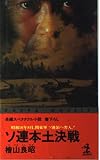 ソ連本土決戦: 昭和16年8月、関東軍ソ連領へ突入! (カッパ・ノベルス)