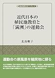 近代日本の植民地教育と「満洲」の運動会 (風響社ブックレット)
