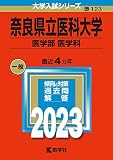 奈良県立医科大学（医学部〈医学科〉） (2023年版大学入試シリーズ)