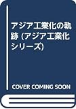 アジア工業化の軌跡