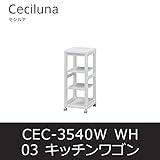 ■キッチンワゴン セシルナ03 CEC-3540W ホワイト キッチンラック キャスター付 白井産業 shirai