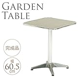 アルミガーデンテーブル　スクエア　60cm角　　１脚