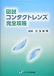 図説コンタクトレンズ完全攻略