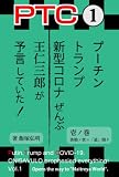 ＰＴＣ① プーチン、トランプ、新型コロナ ぜんぶ王仁三郎が予言していた！ 壱ノ巻　弥勒ノ世ニ「道」開ク: 世界を騒がせるＰＴＣ（プーチン、トランプ、コロナ）は人類の進む道を「みろくの世」へ向けて方向転換させるための神の仕組だった！