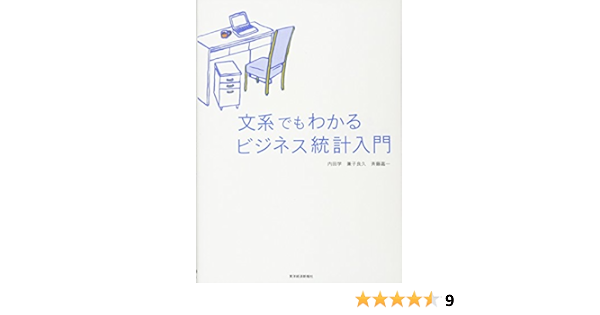 文系でもわかる ビジネス統計入門 内田 学 兼子 良久 斉藤 嘉一 内田 学 本 通販 Amazon