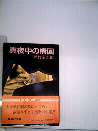 西村京太郎:真夜中の構図 (1983年) (集英社文庫)