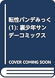 転性パンデみっく 1 (裏少年サンデーコミックス)