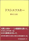 書評 ドストエフスキー by Tetsu Okamoto