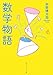 数学物語