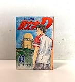 頭文字D(43) (ヤングマガジンコミックス)