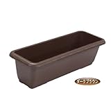 AZプランター 650eco ダークブラウン 【エコ・プランター】