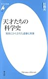天才たちの科学史―発見にかくされた虚像と実像