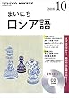 NHK CD ラジオ まいにちロシア語 2018年10月号