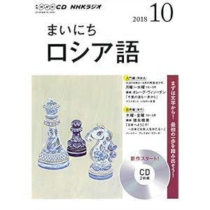 NHK CD ラジオ まいにちロシア語 2018年10月号