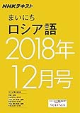 ＮＨＫラジオ まいにちロシア語　2018年12月号 ［雑誌］ (NHKテキスト)