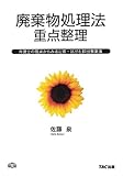 廃棄物処理法重点整理 ~弁護士の視点からみる定義・区分と排出事業者