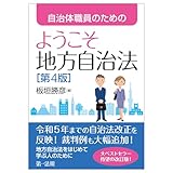 自治体職員のためのようこそ地方自治法［第４版］