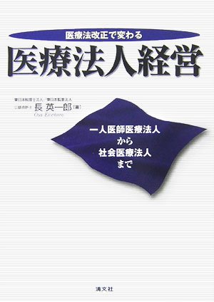 医療法改正で変わる医療法人経営―一人医師医療法人から社会医療法人ま