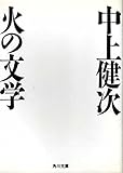 火の文学 by はなとゆめ＋猫の本棚
